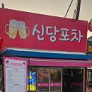 미선포차 | [신당동 술집] 로컬 느낌 가득한 '신당포차' 방문 후기.
