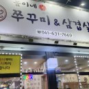 홍성 봄이네 쭈꾸미 삼겹살