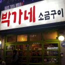 박가네생고기 - 강북구 덕릉로28길 63 | 박가네생고기