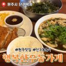 원주 단구동 분식맛집 행복한우동가게 방문후기 돈까스가 맛있는 가성비 식당