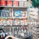 파스타오빠헤이리점