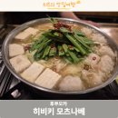 하카타 | 일본 후쿠오카 하카타 모츠나베 맛집 모츠나베 히비키 하카타점 후기
