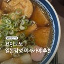 백마역 | 요이토모 백마역 일본감성 이자카야 후기