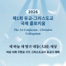 제1회 유교-그리스도교 국제 콜로키움 이미지