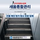 지산역 하부(계단하부 포함) | 대전 중구 오류동 빌라 계단 정기청소 현장 기록