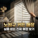 한신코아 | 노원구 커튼 매장: 노원한신코아 친환경 콤비 블라인드 교체 시공 후기