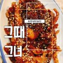 부산 송정 술집 그때그녀 내돈내먹 후기 실비포차 느낌 간단한 안주를 먹을 수 있는 곳