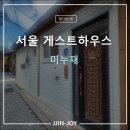 서울게스트하우스 | 서울 미누재 게스트하우스 솔직 후기