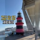 백석대교밑공원 | 부산 제뢰등대 위치·주차·등대여권 스탬프 후기｜낚시 가능, 부산항대교 야경 명소