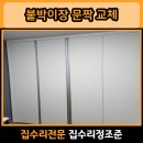 김포한강 유도관 마산점 | 김포 마산 붙박이장 문짝 교체 맞춤 리폼 전문업체 후기