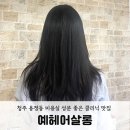 청주 용정동 미용실 성분 좋은 제품으로 효과 짱 클리닉 후기