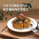 인생 비건빵을 찾아서, 비건 베이커리 맛집 5 여행 이미지