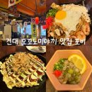 포비밥&면 | 건대 오사카 로컬 스타일 오꼬노미야끼, 야끼소바 맛집 포비 내돈내먹 후기