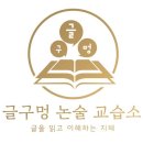 책읽는아이논술교습소