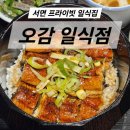 오감연결길 | 서면일식 오감 일식점 장어솥밥 후기 서면역일식당 추천