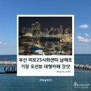25시회센타 | 부산 미포 현지인 맛집 미포25시회센타 남해호, 기장 오션뷰 카페 갓샷