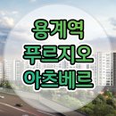 용계역 푸르지오 아츠베르 분양가 아파트 공급소식 이미지