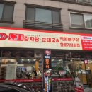 경기도 수원시 권선구 세권로 184 | 수원 권선동 맛집, 노걸대감자탕 수원권선온수골점 : 뼈감자탕전골 2인분 + 솥밥 후기