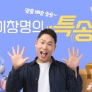 📣OBS방송 오후3시 이창명의 특송 보라 생방 링크로 오세요 이미지