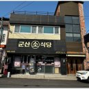 군산소식당 이미지