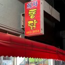희자통닭 이미지