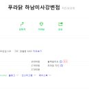 푸라닭하남미사강변점 이미지