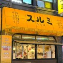 [맛집/안양] 일본식 화로구이 야키니쿠 맛집 호계동 &#34;스루미&#34; 내돈내산 후기