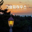 여름휴가 태안 수영장이 있는 가족펜션 어떠세요? 태안 가족 독채 펜션 청포대해수욕장 근처 안면도...