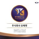 주식회사 요헤벳