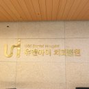 유앤아이치과병원 이미지
