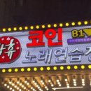 락휴코인 노래연습장 신사역점 네이버블로그