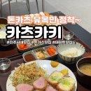 본성동 청소년수련관 | 진주 시내 돈까스 맛집 카츠카키 점심 저녁 밥집 데이트 추천