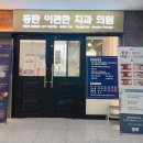 동탄이편한치과의원 이미지