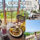 푸꾸옥 남부 맛집 선셋타운 카페 루남 레스토랑 디저트커피먹고 치킨 재주문 후기
