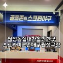 대구 월성동 실내 가볼만 한 곳 스트라이크존 대구월성구장