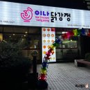 이나닭강정일산