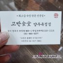 고반식당 양주옥정점 맛있는 후기