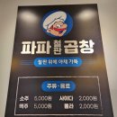 파파철판곱창