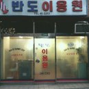 반도이용원 이미지