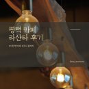 카페라산타 | 평택 카페 주차되는 곳 서탄면 라산타 산장 같은 분위기 우드갤러리