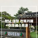지에스25 향남행복 | 향남 한옥 카페 추천 - 더포레스트퀸 완전 솔직 후기