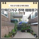 서리풀향기부동산중개 | 서울 단독 다가구주택 직접 매매 경험담 [상가건물 집 부동산]