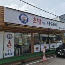 초밥짓는아저씨 - 서대문구 응암로 103 | 초밥짓는아저씨