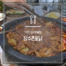 장수촌옻닭 이미지
