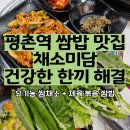 역적로1R-8 | 평촌역 쌈밥 맛집 채소미담 | 제육쌈밥 정식, 유기농 쌈채소 &amp; 왕우렁이 된장찌개 리뷰