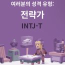 INTJ-T의 사랑은 어떤 모습일까? 이미지