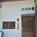 스시소월 이미지