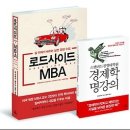 로드사이드 MBA : 길 위에서 배우는 실전 경영 수업 [청림 출판사] 서평 이미지