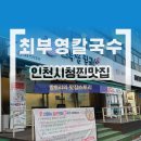 인천시청후문 | 인천시청 칼국수 맛집 최부영칼국수 인천본점 찐후기!