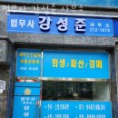 영통구 추천 개인회생파산 법무사 강성준 사무소 / 업체 서비스 정보